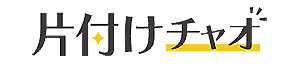 片付けチャオ